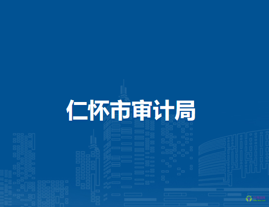 仁怀市审计局