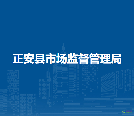 正安县市场监督管理局