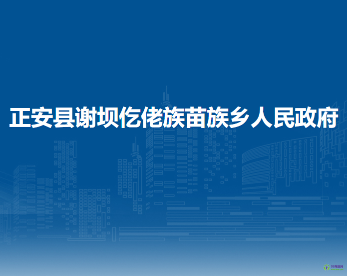 正安县谢坝仡佬族苗族乡人民政府