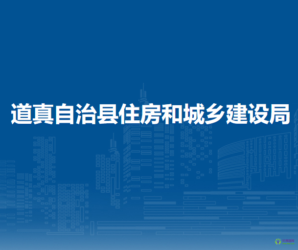 道真自治县住房和城乡建设局