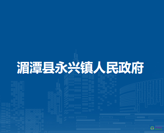 湄潭县永兴镇人民政府