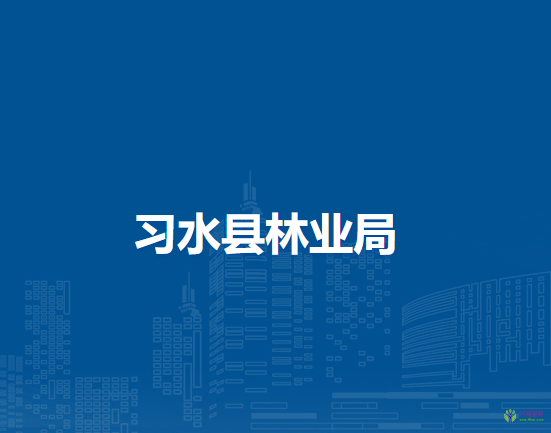 习水县林业局