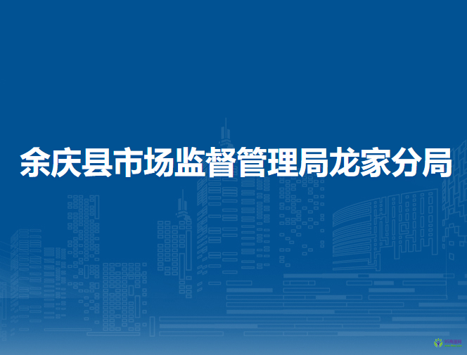余庆县市场监督管理局龙家分局