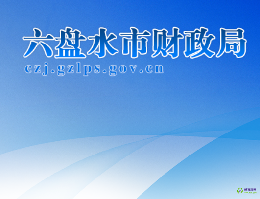 六盘水市财政局