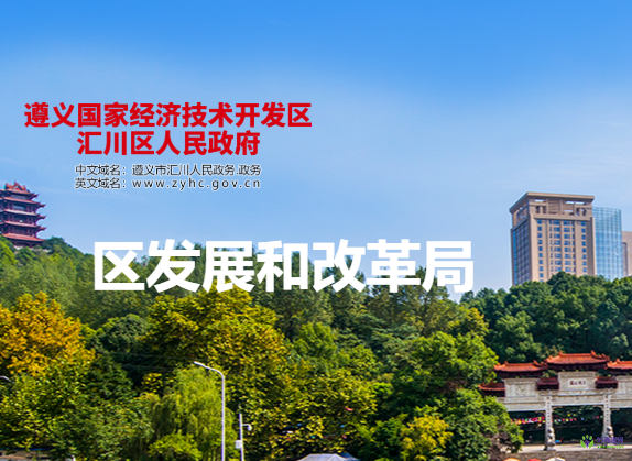 遵义市汇川区发展和改革局