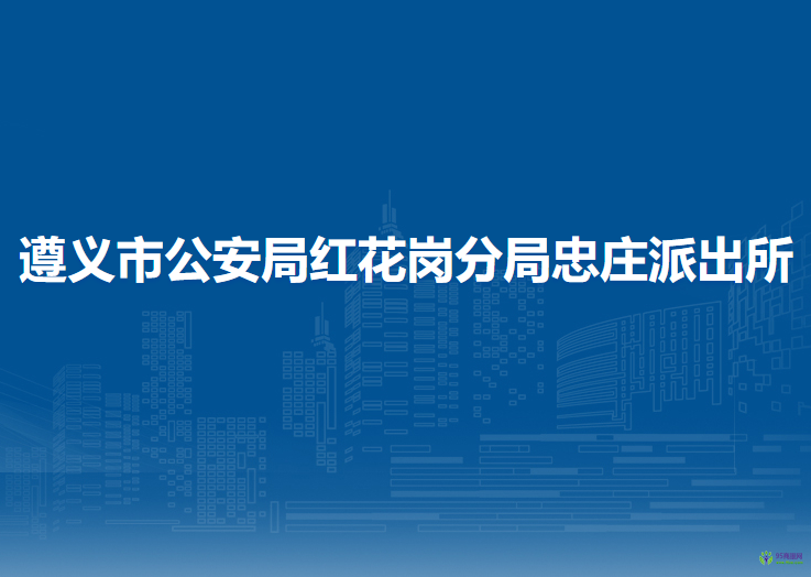 遵义市公安局红花岗分局忠庄派出所