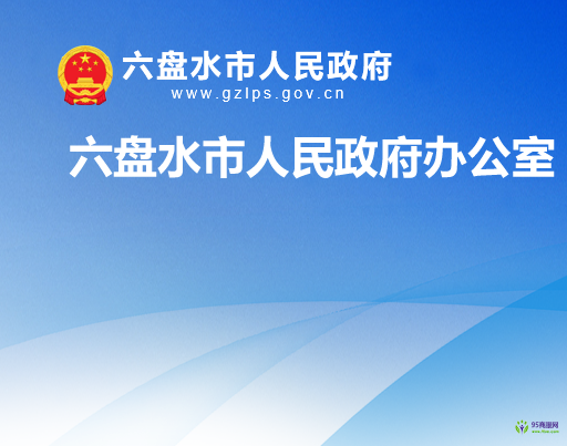 六盘水市钟山区人民政府办公室