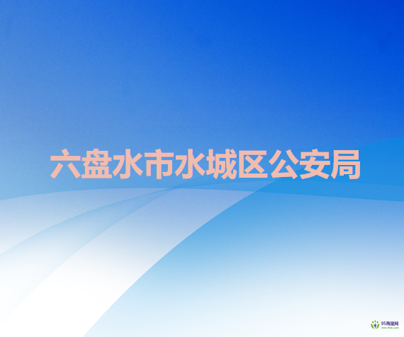 六盘水市水城区公安局