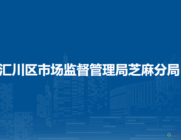 遵义市汇川区市场监督管理局芝麻分局