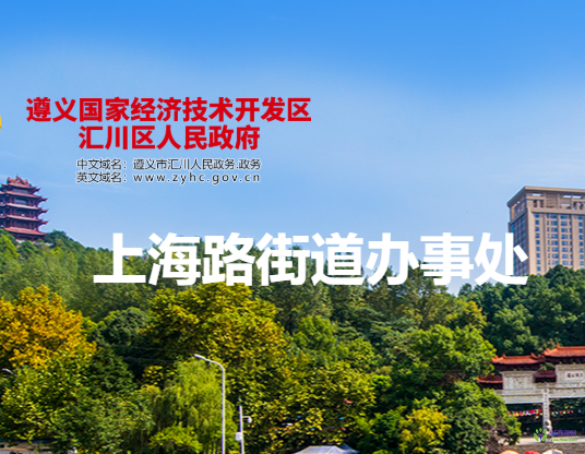 遵义市汇川区上海路街道办事处