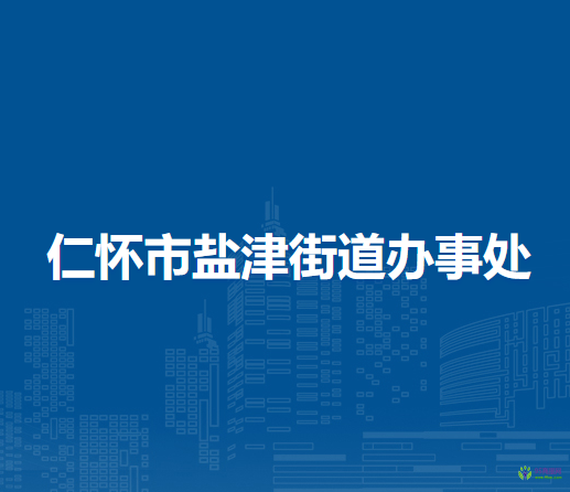 仁怀市盐津街道办事处