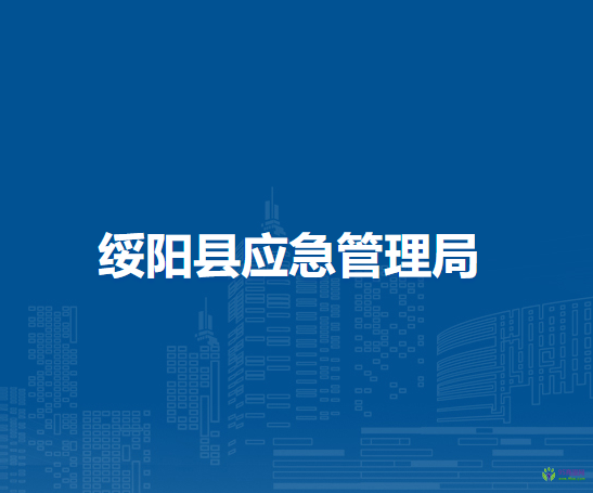 绥阳县应急管理局