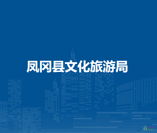 凤冈县文化旅游局