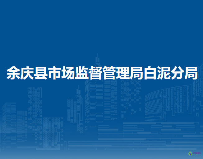 余庆县市场监督管理局白泥分局