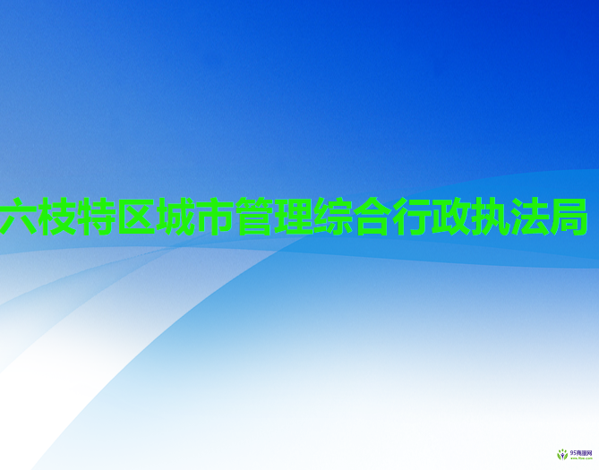六盘水市六枝特区城市管理综合行政执法局