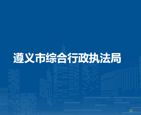 遵义市综合行政执法局