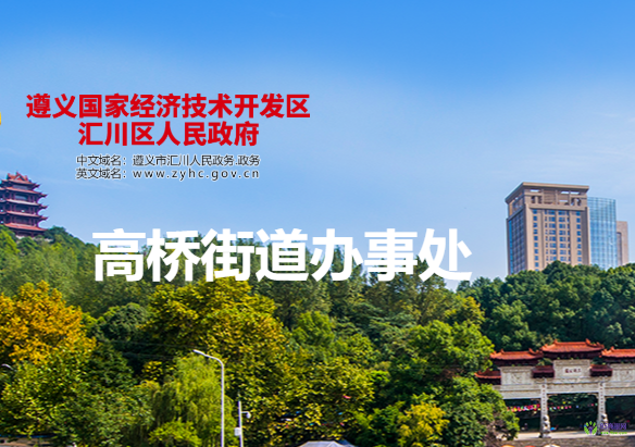 遵义市汇川区高桥街道办事处