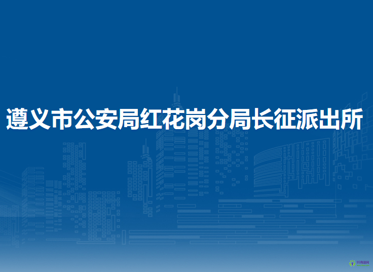 遵义市公安局红花岗分局长征派出所