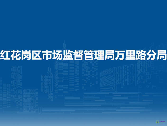 遵义市红花岗区市场监督管理局万里路分局