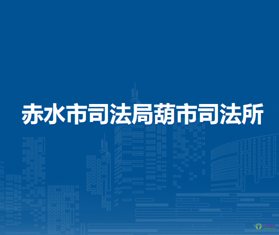赤水市司法局葫市司法所