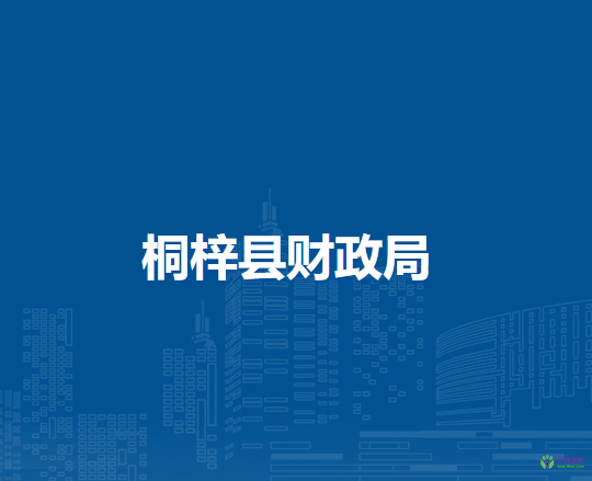 桐梓县财政局