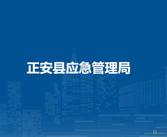 正安县应急管理局