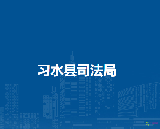 习水县司法局