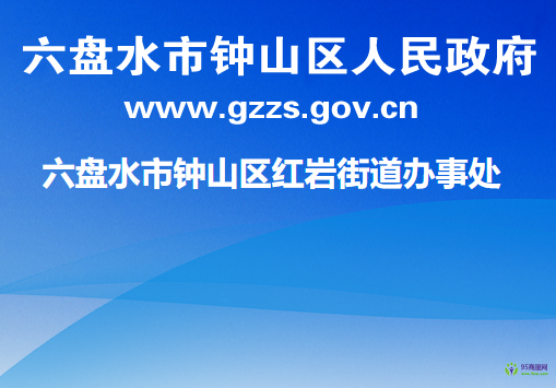 六盘水市钟山区红岩街道办事处