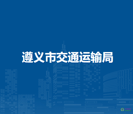 遵义市交通运输局