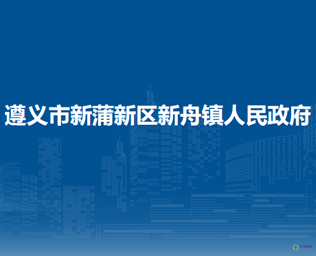 遵义市新蒲新区新舟镇人民政府