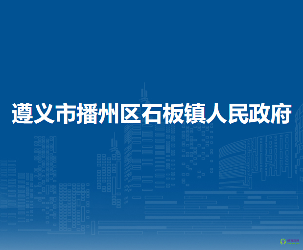 遵义市播州区石板镇人民政府