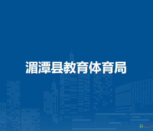 湄潭县教育体育局