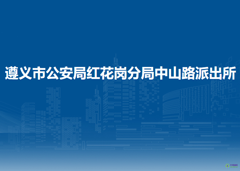 遵义市公安局红花岗分局中山路派出所