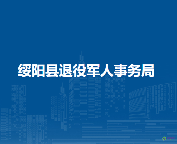 绥阳县退役军人事务局