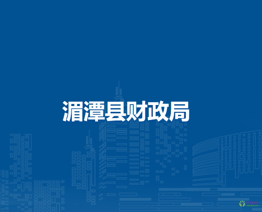 湄潭县财政局