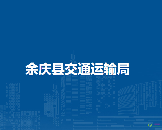 余庆县交通运输局