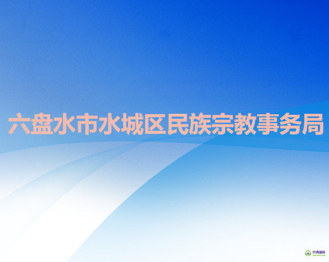 六盘水市水城区民族宗教事务局