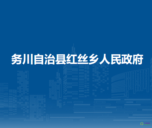 务川自治县红丝乡人民政府