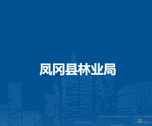凤冈县林业局