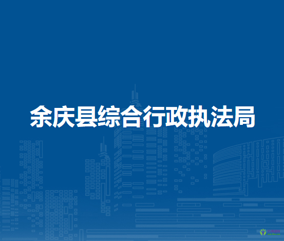 余庆县综合行政执法局