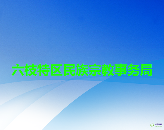 六盘水市六枝特区民族宗教事务局