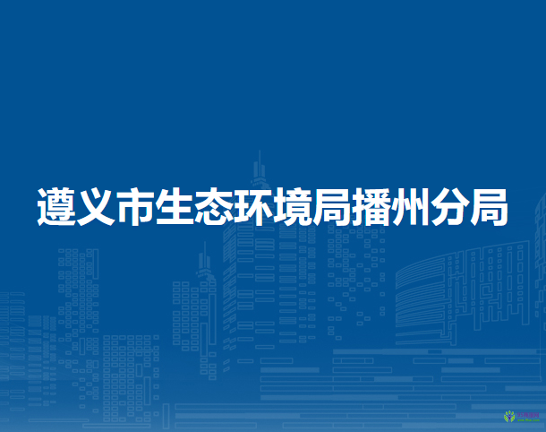 遵义市生态环境局播州分局