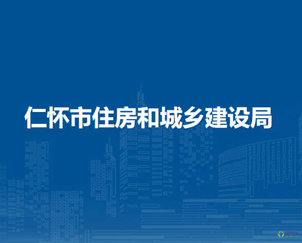 仁怀市住房和城乡建设局
