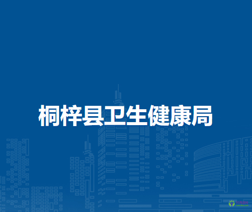 桐梓县卫生健康局