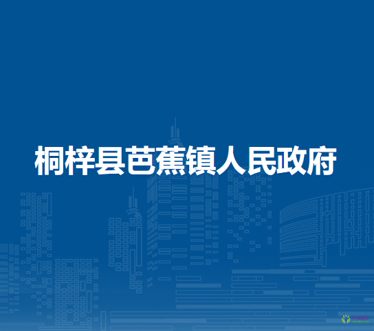 桐梓县芭蕉镇人民政府
