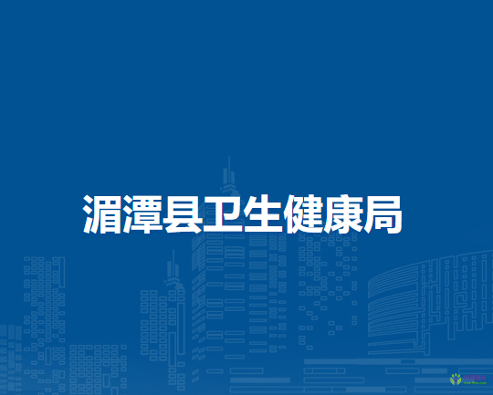 湄潭县卫生健康局