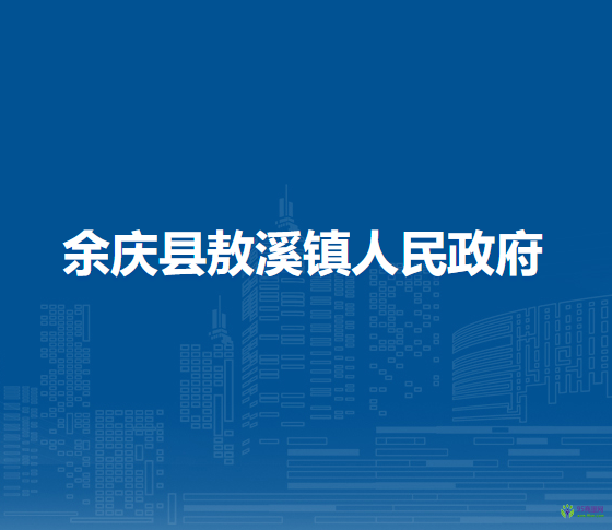 余庆县敖溪镇人民政府