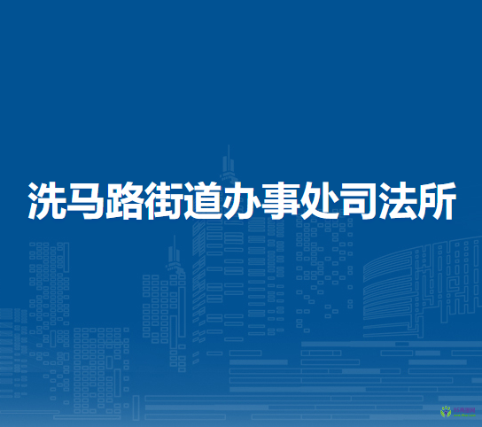 遵义市汇川区洗马路街道办事处司法所