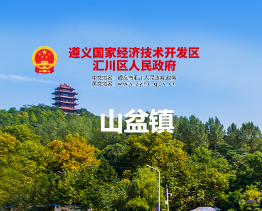 遵义市汇川区山盆镇人民政府