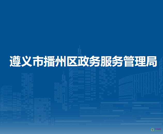 遵义市播州区政务服务管理局